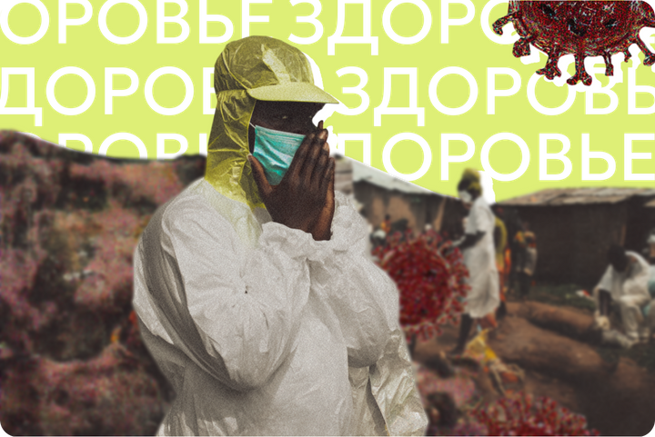 Эбола уже отнимала жизни у россиян. Стоит ли бояться нового штамма, от которого нет лекарств и вакцин